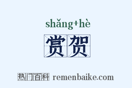 赏贺是什么意思的图片
